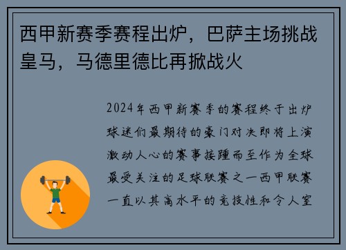 西甲新赛季赛程出炉，巴萨主场挑战皇马，马德里德比再掀战火