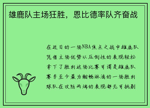 雄鹿队主场狂胜，恩比德率队齐奋战