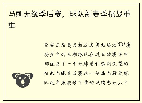 马刺无缘季后赛，球队新赛季挑战重重