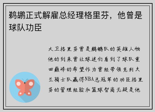 鹈鹕正式解雇总经理格里芬，他曾是球队功臣